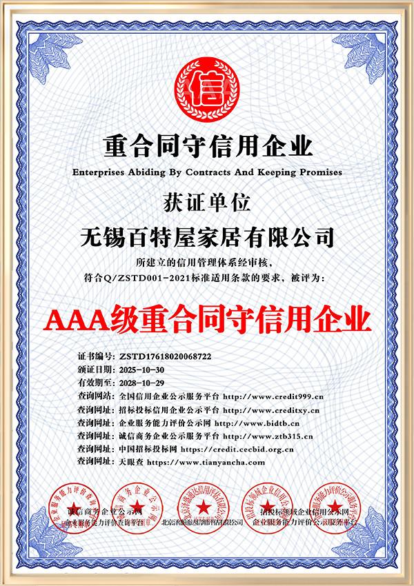 AAA级重合同守信用企业